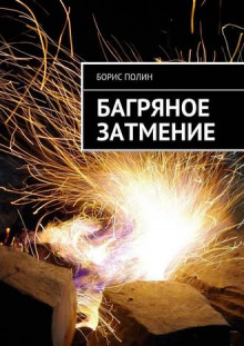 слушать аудиокнигу Багряное затмение Аудиокнига Багряное затмение
