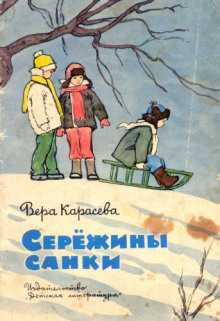 Слушать онлайн аудиокниги Серёжины санки Аудиокнига Серёжины санки
