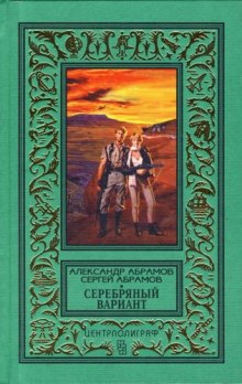Слушать онлайн аудиокниги Серебряный вариант Аудиокнига Серебряный вариант