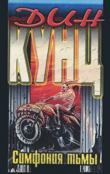 Слушать онлайн аудиокниги Симфония тьмы Аудиокнига Симфония тьмы