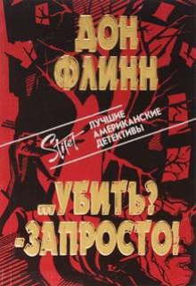 Аудиокнига Убить?  Запросто!