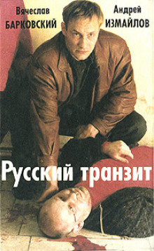 Слушать онлайн аудиокниги Русский транзит 2 Аудиокнига Русский транзит 2