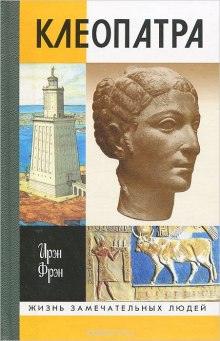 Слушать онлайн аудиокниги Клеопатра, или Неподражаемая Аудиокнига Клеопатра, или Неподражаемая
