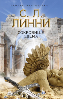 Слушать онлайн аудиокниги Сокровище Эдема Аудиокнига Сокровище Эдема