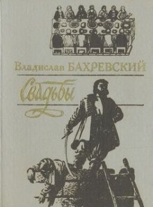 слушать аудиокнигу Свадьбы Аудиокнига Свадьбы