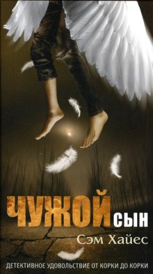Слушать онлайн аудиокниги Чужой сын Аудиокнига Чужой сын