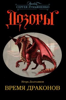 Слушать онлайн аудиокниги Время Драконов Аудиокнига Время Драконов