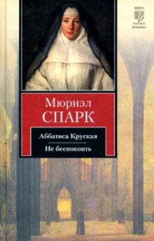 Аудиокнига Аббатиса Крусская