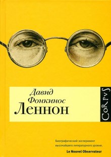 Слушать онлайн аудиокниги Леннон Аудиокнига Леннон
