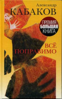 Слушать онлайн аудиокниги Всё поправимо: хроники частной жизни Аудиокнига Всё поправимо: хроники частной жизни