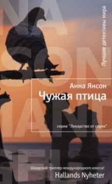Слушать онлайн аудиокниги Чужая птица Аудиокнига Чужая птица