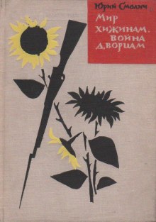 Слушать онлайн аудиокниги Мир хижинам, война дворцам Аудиокнига Мир хижинам, война дворцам