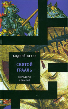 Аудиокнига Святой Грааль