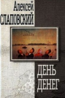 Слушать онлайн аудиокниги День денег Аудиокнига День денег