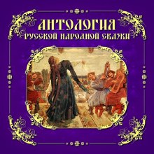 Слушать онлайн аудиокниги Антология русской народной сказки. Том 6 Аудиокнига Антология русской народной сказки. Том 6
