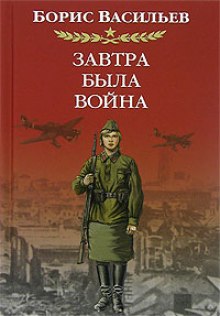 Слушать онлайн аудиокниги Завтра была война Аудиокнига Завтра была война