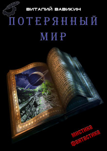 Слушать онлайн аудиокниги Потерянный мир Аудиокнига Потерянный мир