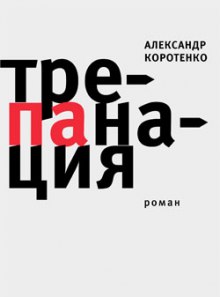 Слушать онлайн аудиокниги Трепанация Аудиокнига Трепанация