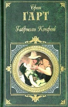 Слушать онлайн аудиокниги Габриэль Конрой Аудиокнига Габриэль Конрой