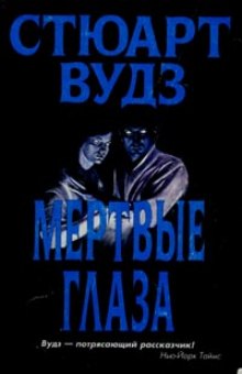 Аудиокнига Мертвые глаза