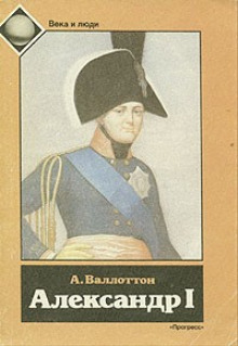 Слушать онлайн аудиокниги Александр I Аудиокнига Александр I