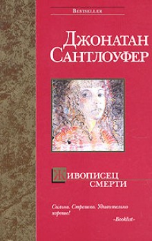 Слушать онлайн аудиокниги Живописец смерти Аудиокнига Живописец смерти