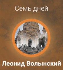 Слушать онлайн аудиокниги Семь дней Аудиокнига Семь дней