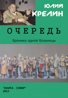 Слушать онлайн аудиокниги Очередь Аудиокнига Очередь
