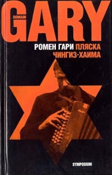 Аудиокнига Пляска Чингиз-Хаима