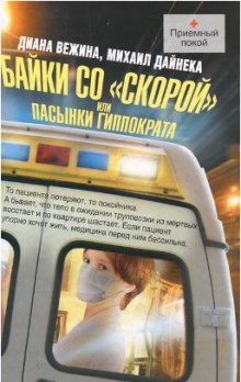 слушать аудиокнигу Пасынки Гиппократа Аудиокнига Пасынки Гиппократа