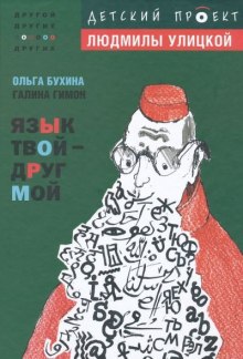 Слушать онлайн аудиокниги Язык твой друг мой Аудиокнига Язык твой друг мой