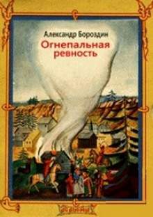 Слушать онлайн аудиокниги Огнепальная ревность Аудиокнига Огнепальная ревность