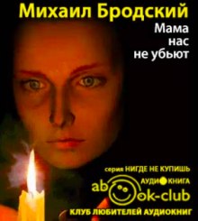 Аудиокнига Мама, нас не убьют