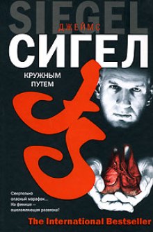 слушать аудиокнигу Кружным путем Аудиокнига Кружным путем