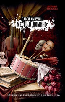 Слушать онлайн аудиокниги Месть в домино Аудиокнига Месть в домино