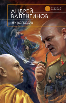 Слушать онлайн аудиокниги Век-Волкодав Аудиокнига Век-Волкодав