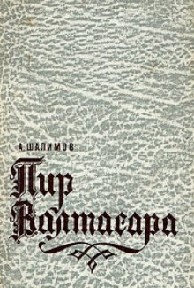 Аудиокнига Пир Валтасара