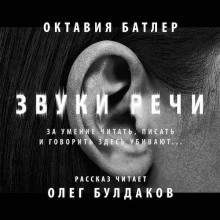 Аудиокнига Звуки речи