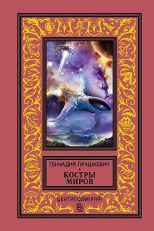 Слушать онлайн аудиокниги Костры миров Аудиокнига Костры миров
