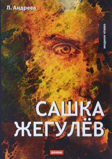Слушать онлайн аудиокниги Сашка Жегулев Аудиокнига Сашка Жегулев