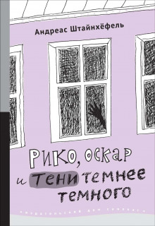 Слушать онлайн аудиокниги Рико, Оскар и тени темнее темного Аудиокнига Рико, Оскар и тени темнее темного