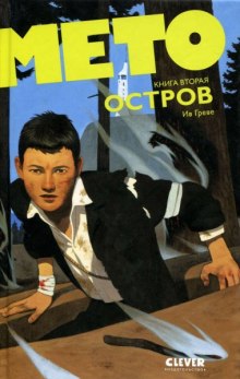 слушать аудиокнигу Мето. Остров Аудиокнига Мето. Остров