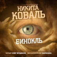 Слушать онлайн аудиокниги Бинокль Аудиокнига Бинокль