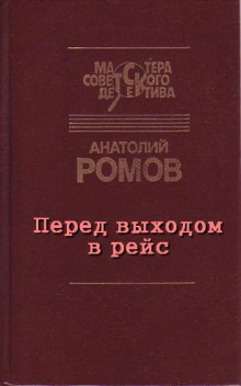 Слушать онлайн аудиокниги Перед выходом в рейс Аудиокнига Перед выходом в рейс