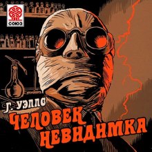 Слушать онлайн аудиокниги Человек-невидимка Аудиокнига Человек-невидимка