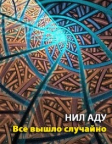 Аудиокнига Все вышло случайно