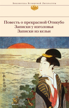 Слушать онлайн аудиокниги Повесть о прекрасной Отикубо Аудиокнига Повесть о прекрасной Отикубо