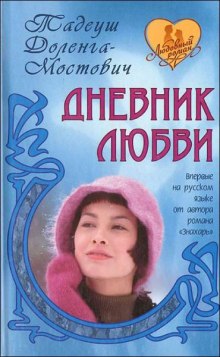 Слушать онлайн аудиокниги Дневник любви Аудиокнига Дневник любви