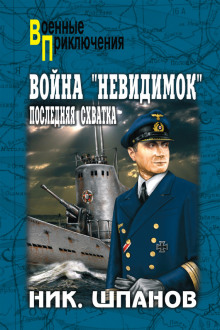 Слушать онлайн аудиокниги Война невидимок. Последняя схватка Аудиокнига Война невидимок. Последняя схватка