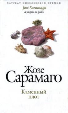 Слушать онлайн аудиокниги Каменный плот Аудиокнига Каменный плот